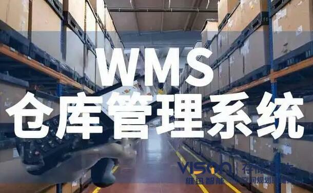 wms倉庫管理系統(tǒng)