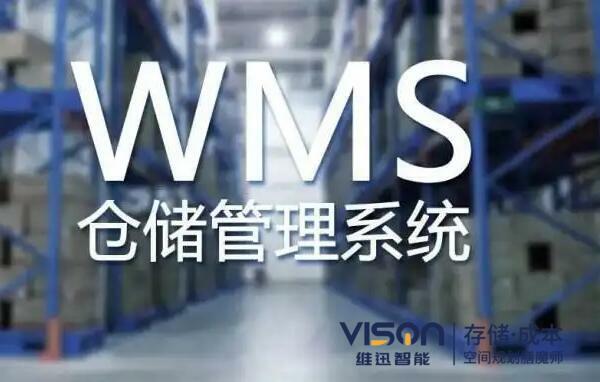 聊聊wcs和wms區(qū)別