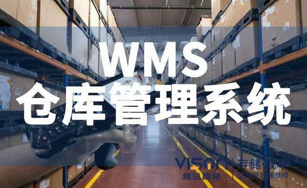 為什么要實施WMS系統(tǒng)？