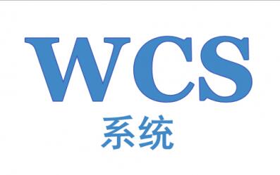 WCS控制系統(tǒng)